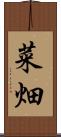 菜畑 Scroll