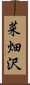 菜畑沢 Scroll