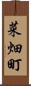 菜畑町 Scroll