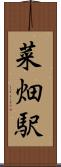 菜畑駅 Scroll
