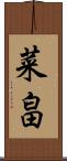 菜畠 Scroll