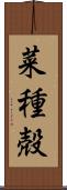 菜種殻 Scroll