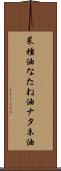 菜種油 Scroll