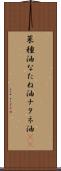 菜種油 Scroll
