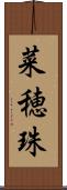菜穂珠 Scroll