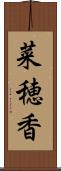 菜穂香 Scroll