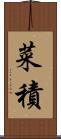 菜積 Scroll