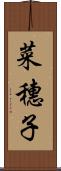 菜穗子 Scroll