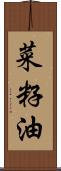 菜籽油 Scroll