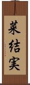 菜結実 Scroll