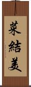 菜結美 Scroll
