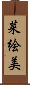 菜絵美 Scroll