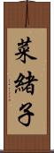 菜緒子 Scroll
