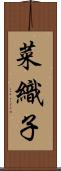 菜織子 Scroll