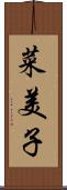 菜美子 Scroll