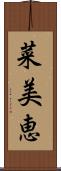 菜美恵 Scroll