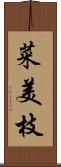 菜美枝 Scroll