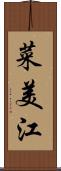 菜美江 Scroll