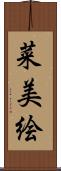 菜美絵 Scroll