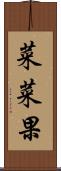 菜菜果 Scroll