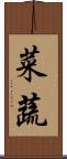 菜蔬 Scroll