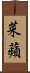 菜蘋 Scroll
