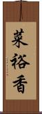 菜裕香 Scroll