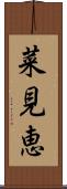 菜見恵 Scroll