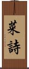 菜詩 Scroll