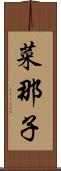 菜那子 Scroll