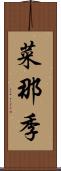菜那季 Scroll