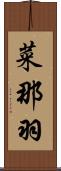 菜那羽 Scroll