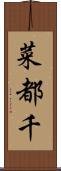 菜都千 Scroll