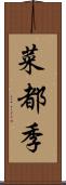 菜都季 Scroll