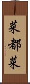 菜都菜 Scroll