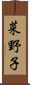 菜野子 Scroll