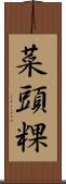 菜頭粿 Scroll