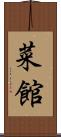 菜館 Scroll
