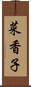 菜香子 Scroll