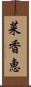 菜香恵 Scroll