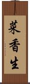 菜香生 Scroll