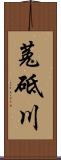 菟砥川 Scroll