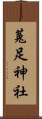 菟足神社 Scroll
