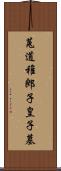 菟道稚郎子皇子墓 Scroll