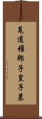 菟道稚郎子皇子墓 Scroll