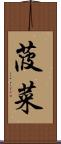 菠菜 Scroll
