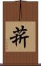 菥 Scroll