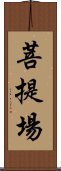 菩提場 Scroll