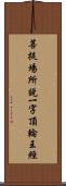 菩提場所說一字頂輪王經 Scroll