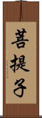 菩提子 Scroll